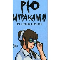 Все оттенки голубого роман