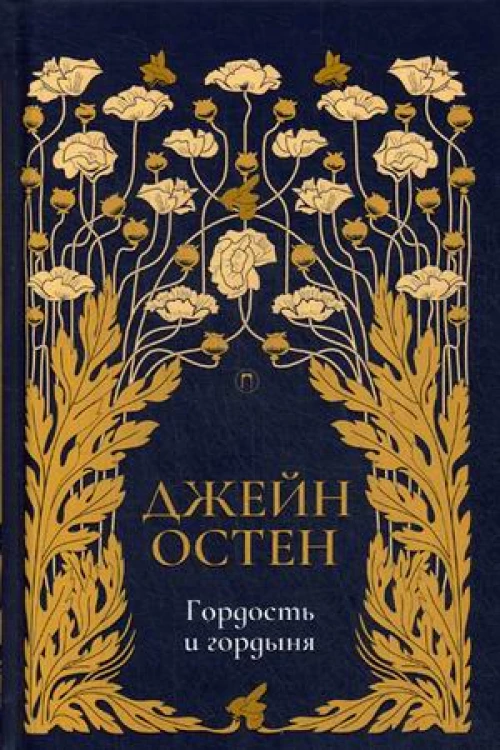 Гордость и гордыня роман. Т. 2