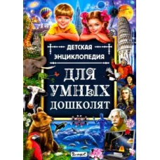 Детская энциклопедия для умных дошколят(меловка)