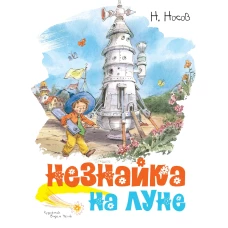 Незнайка на Луне