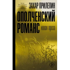 Ополченский романс