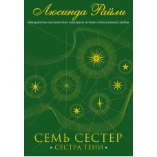 Семь сестер. Сестра тени