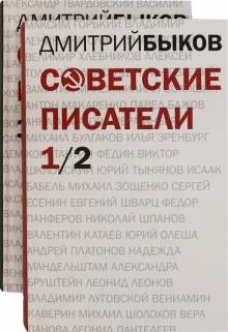 Советские писатели. В двух томах
