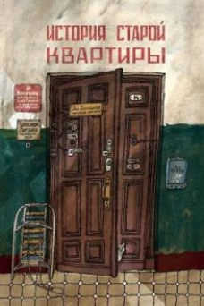 История старой квартиры (2-е издание)