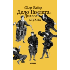 Дело Гамлета. Диалог глухих