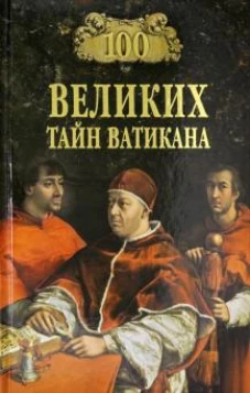 100 великих тайн Ватикана