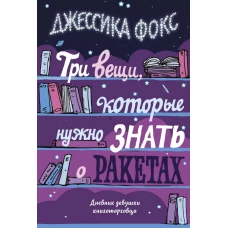 Три вещи, которые нужно знать о ракетах. Дневник девушки книготорговца