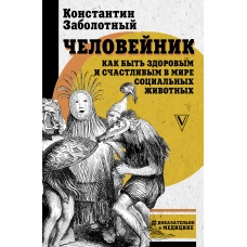 Человейник как быть здоровым и счастливым в мире социальных животных