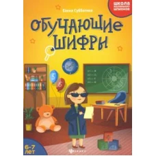 Обучающие шифры 6-7 лет