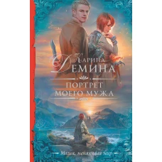 Портрет моего мужа