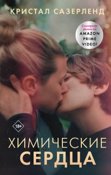 Химические сердца