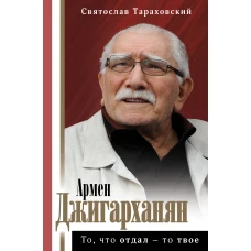 Армен Джигарханян: То, что отдал - то твое