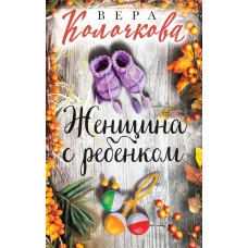 Женщина с ребенком