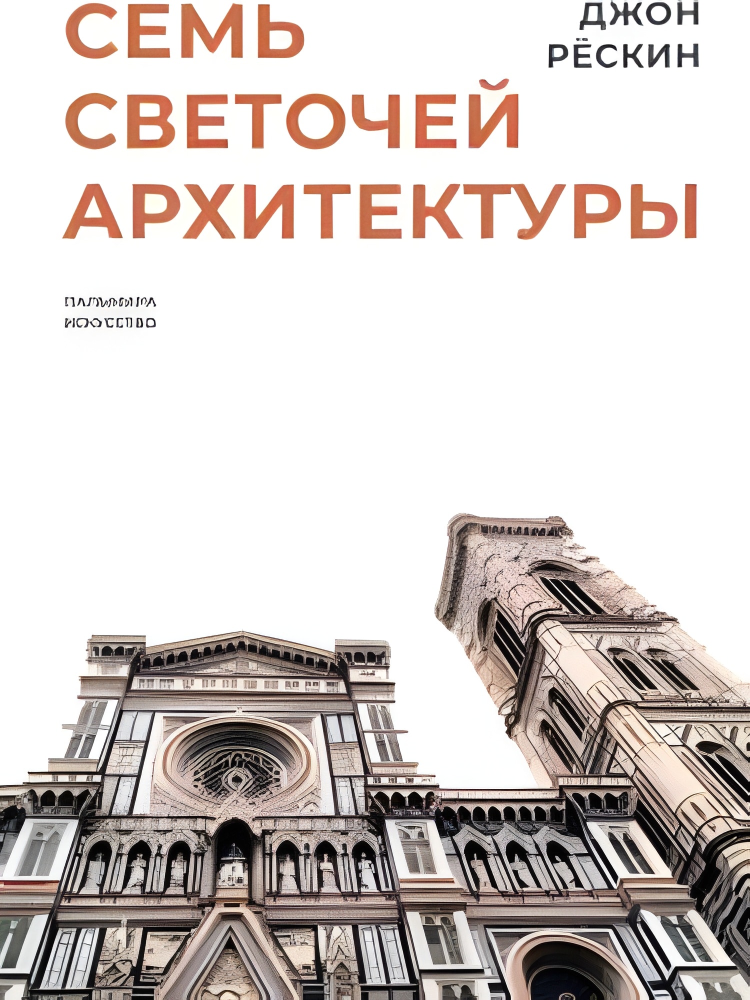 Семь светочей архитектуры