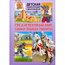 Средневековый мир. Замки, воины, пираты