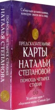 Предсказательные карты Натальи Степановой. Помощь четырех стихий