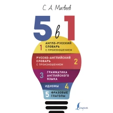 Английский язык. 5 в 1: Англо-русский словарь с произношением. Русско-английский словарь с произношением. Грамматика английского языка. Идиомы. Фразовые глаголы