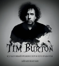 Тим Бёртон. Культовый режиссер и его работы (дополненное издание)