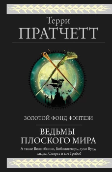 Ведьмы Плоского мира