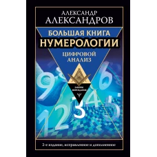 Большая книга нумерологии. Цифровой анализ. 2-е издание, исправленное и дополненное