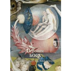 Иероним Босх. Сад земных наслаждений