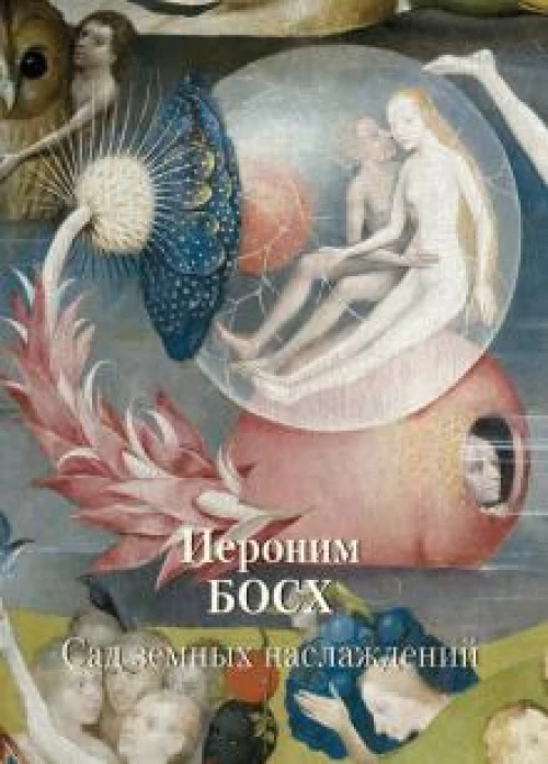 Иероним Босх. Сад земных наслаждений