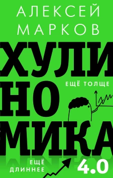 Хулиномика 4.0 хулиганская экономика. Ещё толще. Ещё длиннее