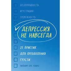 Депрессия не навсегда. 25 практик для преодоления грусти