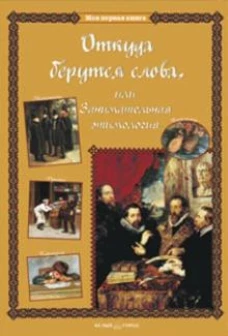 Откуда берутся слова,или Занимательная этимология