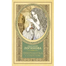 Гувернантка с секретом