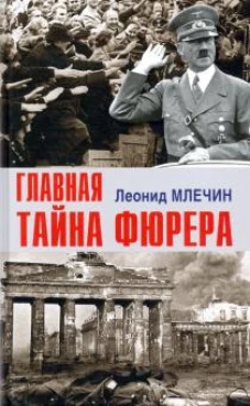 Главная тайна фюрера