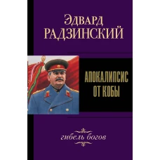 Апокалипсис от Кобы. Гибель богов