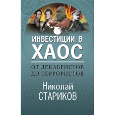 От декабристов до террористов. Инвестиции в хаос