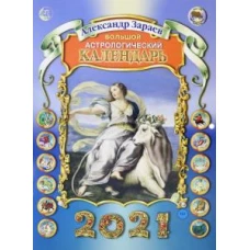 Большой астрологический календарь 2021