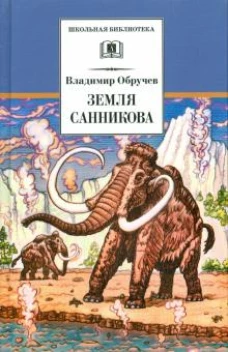 Владимир Обручев: Земля Санникова