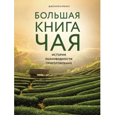 Большая книга чая (фотография)