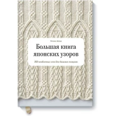 Большая книга японских узоров. 260 необычных схем для вязания спицами