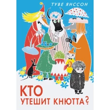 Кто утешит Кнютта?