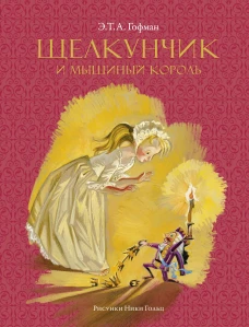 Щелкунчик и мышиный король
