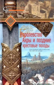 Королевство Акры и поздние крестовые походы. Последние крестоносцы на Святой земле