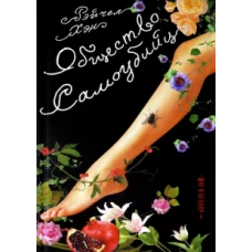 Общество самоубийц