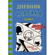 Дневник слабака-12. Побег