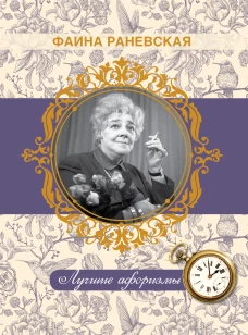 Фаина Раневская. Лучшие афоризмы