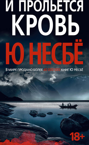 И прольется кровь