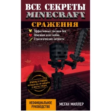 Сражения. Все секреты Minecraft