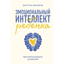 Эмоциональный интеллект ребенка. Практическое руководство для родителей( Новая обл)