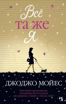 Всё та же я. Цикл До встречи с тобой. Кн.3