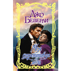 Моя строптивая леди