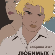 Любимых убивают все