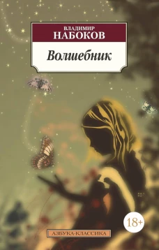 Волшебник. Повесть
